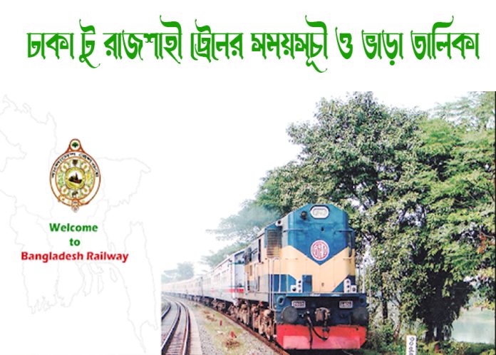 ঢাকা টু রাজশাহী ট্রেনের সময়সূচী ও ভাড়া তালিকা