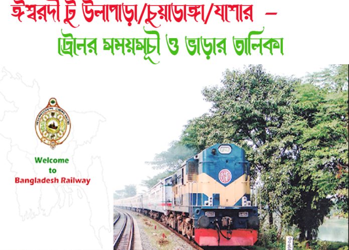 উল্লাপাড়া টু ঈশ্বরদী ট্রেনের সময়সূচী, টিকেট ও ভাড়ার তালিকা