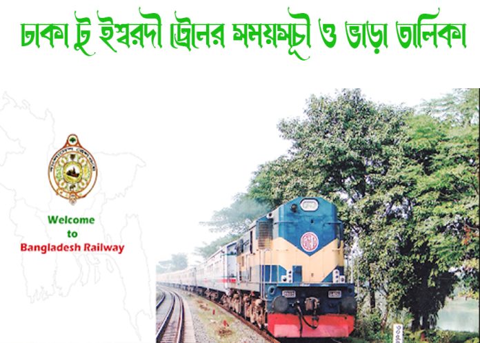 ঢাকা টু ইশ্বরদী ট্রেনের সময়সূচী ও ভাড়া তালিকা