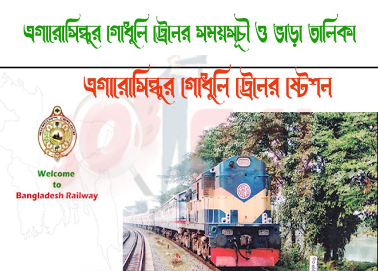 Egarosindhur Godhuli Train Schedule & Ticket Price