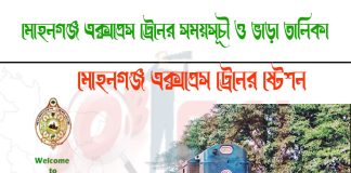 Mohanganj Express Train Schedule & Ticket Price Mohanganj Express Train Schedule & Ticket Price