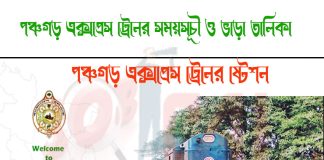 Panchagarh Express Train Schedule & Ticket Price Panchagarh Express Train Schedule & Ticket price