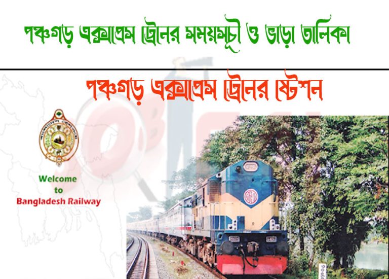 Panchagarh Express Train Schedule & Ticket price