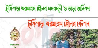 Tungipara Express Train Schedule & Ticket Price Tungipara Express Train Schedule & Ticket price