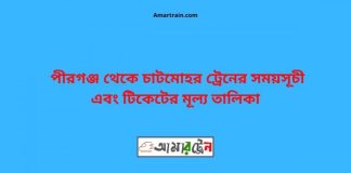 Pirganj To Chatmohar Train Schedule With Ticket Price