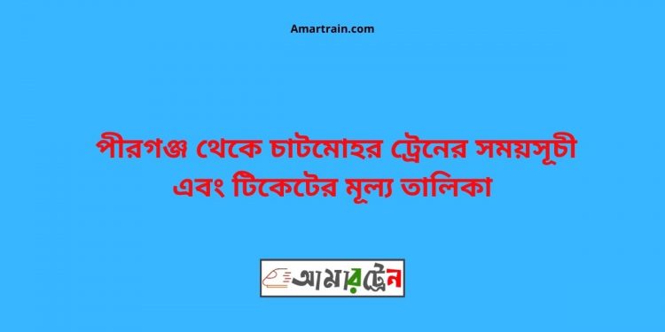 Pirganj To Chatmohar Train Schedule With Ticket Price