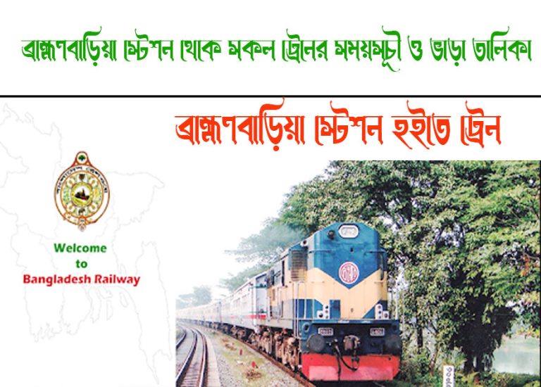 Brahmanbaria To Nangalkot Train Schedule With Ticket Price