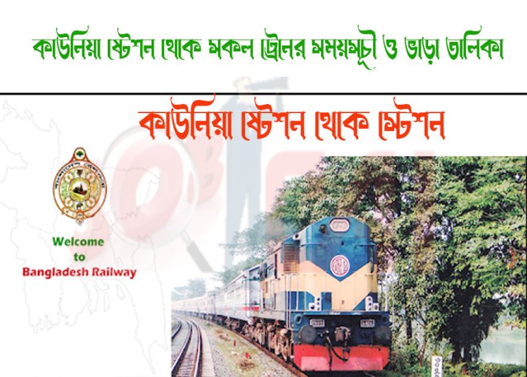 Kaunia To Barkatha Train Schedule With Ticket Price