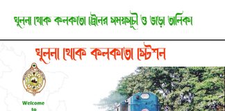 Khulna To Kolkata Bandhan Express Train Schedule & Ticket Price খুলনা থেকে কলকাতা