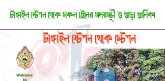 Tangail To Jamtel Train Schedule With Ticket Price