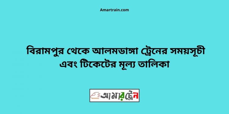 Birampur To Alamdanga Train Schedule With Ticket Price