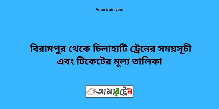 Birampur To Chilahati Train Schedule With Ticket Price