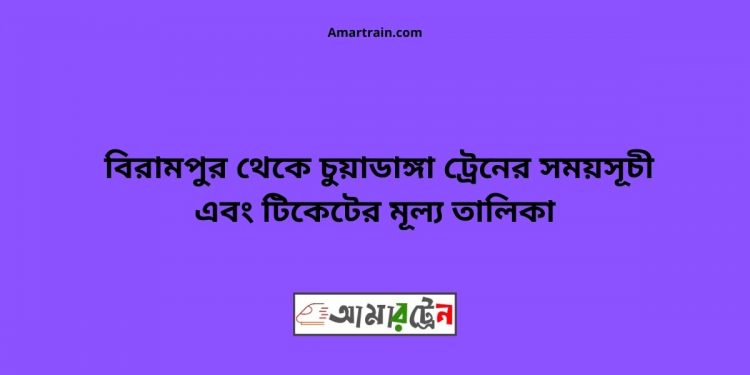 Birampur To Chuyadanga Train Schedule With Ticket Price