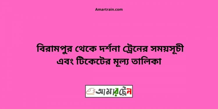 Birampur To Darshana Train Schedule With Ticket Price
