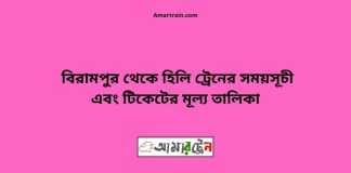 Birampur To Hili Train Schedule With Ticket Price