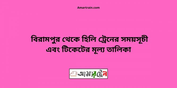 Birampur To Hili Train Schedule With Ticket Price