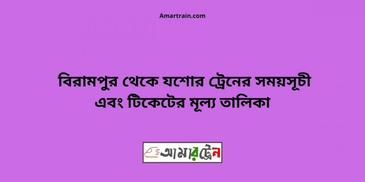Birampur To Jessore Train Schedule With Ticket Price