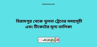 Birampur To Khulna Train Schedule With Ticket Price