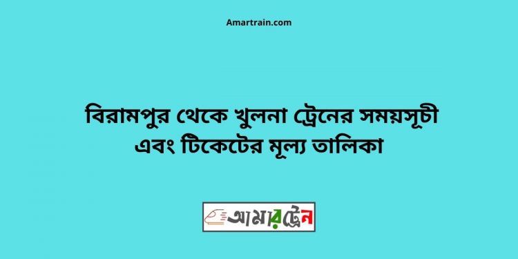 Birampur To Khulna Train Schedule With Ticket Price