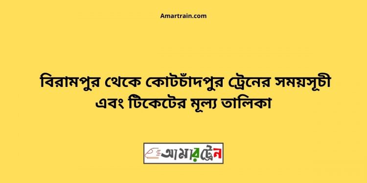 Birampur To Kotchadpur Train Schedule With Ticket Price