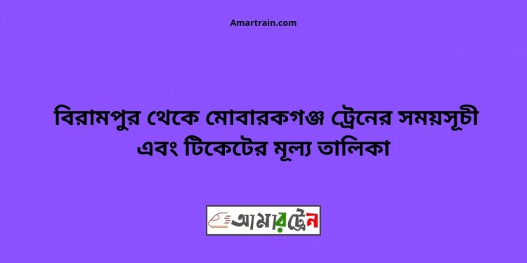 Birampur To Mobarakganj Train Schedule With Ticket Price