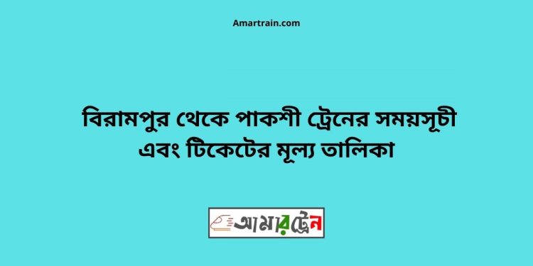 Birampur To Pakshi Train Schedule With Ticket Price