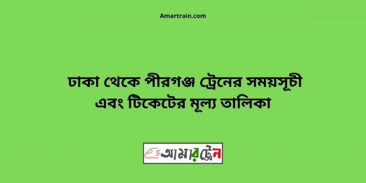 Dhaka to Pirganj Train Schedule With Ticket Price