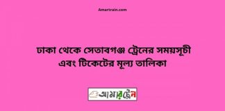 Dhaka To Setabganj Train Schedule With Ticket Price