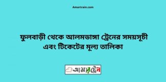 Fulbari To Alamdanga Train Schedule With Ticket Price