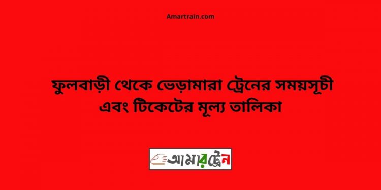 Fulbari To Bheramara Train Schedule With Ticket Price