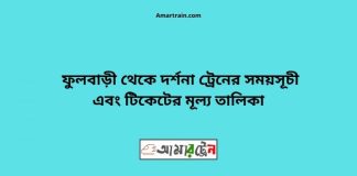 Fulbari To Darshana Train Schedule With Ticket Price