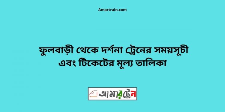 Fulbari To Darshana Train Schedule With Ticket Price