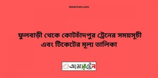 Fulbari To Kotchadpur Train Schedule With Ticket Price