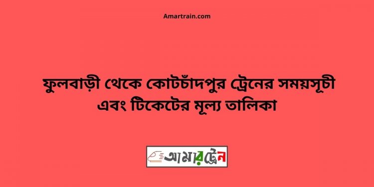 Fulbari To Kotchadpur Train Schedule With Ticket Price