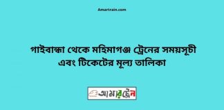 Gaibandha To Mahimgonj Train Schedule With Ticket Price