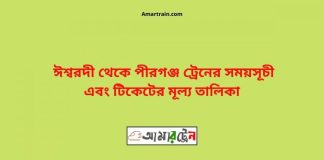 Ishwardi To Pirganj Train Schedule With Ticket Price