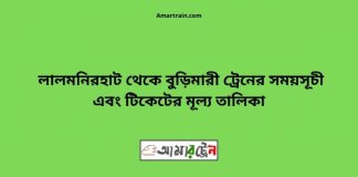 Lalmonirhat To Burimari Train Schedule With Ticket Price