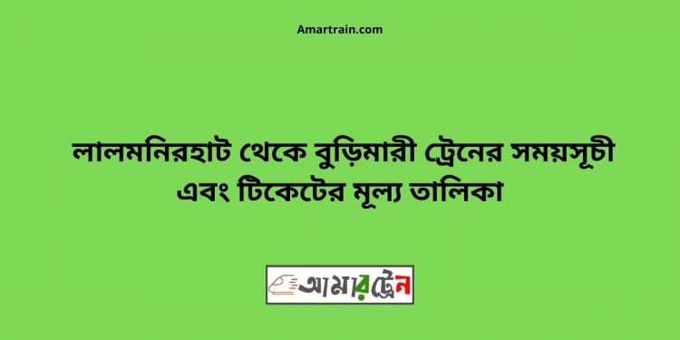 Lalmonirhat To Burimari Train Schedule With Ticket Price
