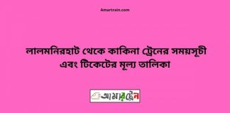 Lalmonirhat To Kakina Train Schedule With Ticket Price