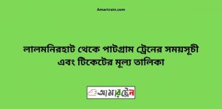 Lalmonirhat To Patgram Train Schedule With Ticket Price