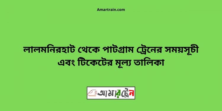 Lalmonirhat To Patgram Train Schedule With Ticket Price