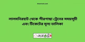 Lalmonirhat To Pirgacha Train Schedule With Ticket Price