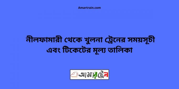 Nilphamari To Khulna Train Schedule With Ticket Price