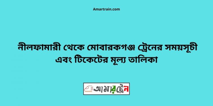 Nilphamari To Mobarakganj Train Schedule With Ticket Price