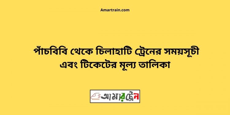 Panchbibi To Chilahati Train Schedule With Ticket Price