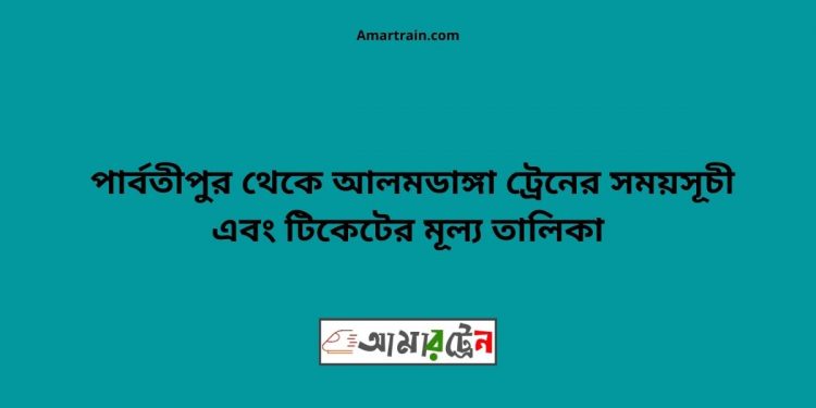 Parbatipur To Alamdanga Train Schedule With Ticket Price