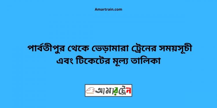 Parbatipur To Bheramara Train Schedule With Ticket Price