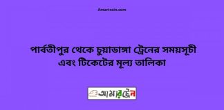 Parbatipur To Chuyadanga Train Schedule With Ticket Price