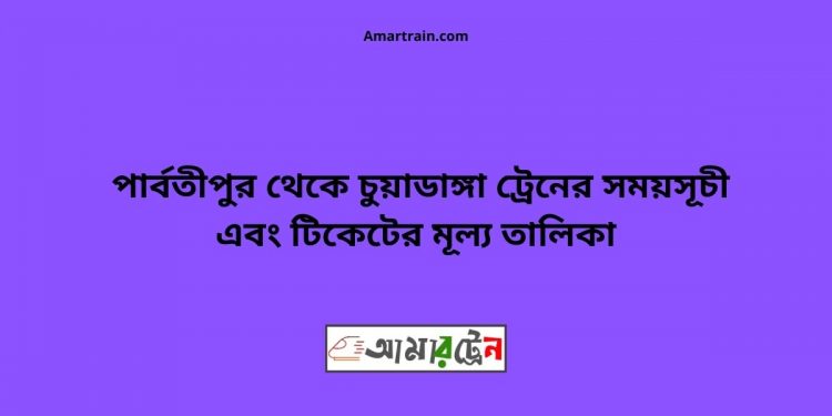 Parbatipur To Chuyadanga Train Schedule With Ticket Price