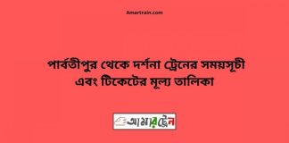 Parbatipur To Darshana Train Schedule With Ticket Price